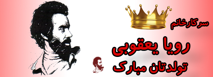 سرکار خانم رویا یعقوبی تولدت مبارک سرکار خانم رویا یعقوبی تولدت مبارک